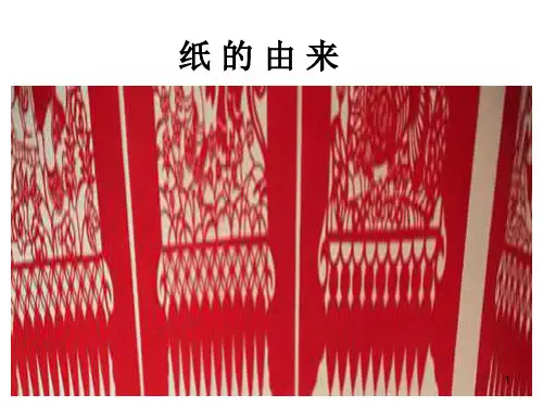 纸 的 由 来ppt课件