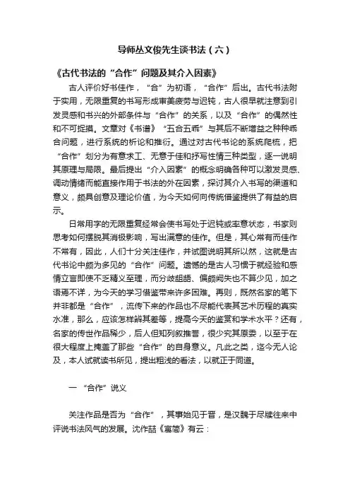 导师丛文俊先生谈书法（六）