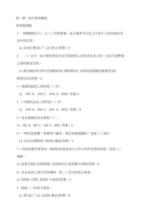 电子商务1—2章习题