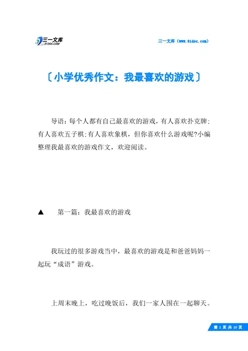 小学优秀作文：我最喜欢的游戏