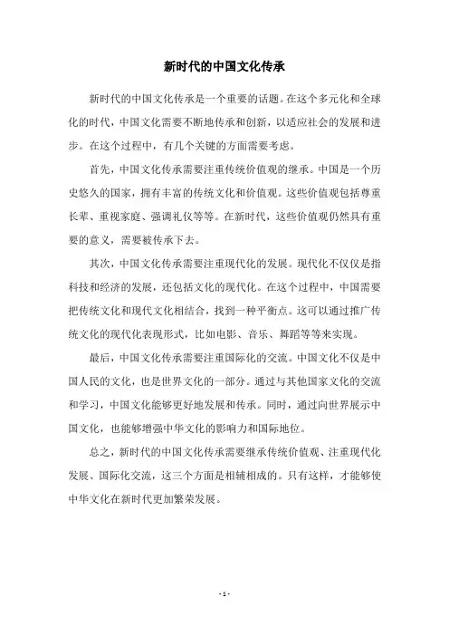 新时代的中国文化传承
