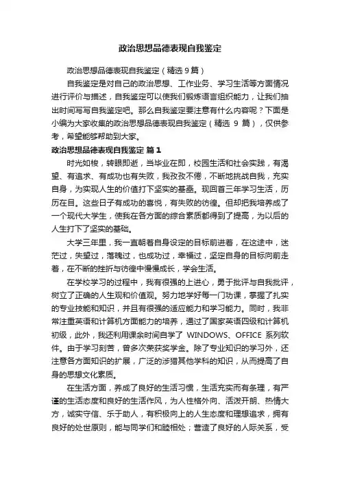 政治思想品德表现自我鉴定（精选9篇）
