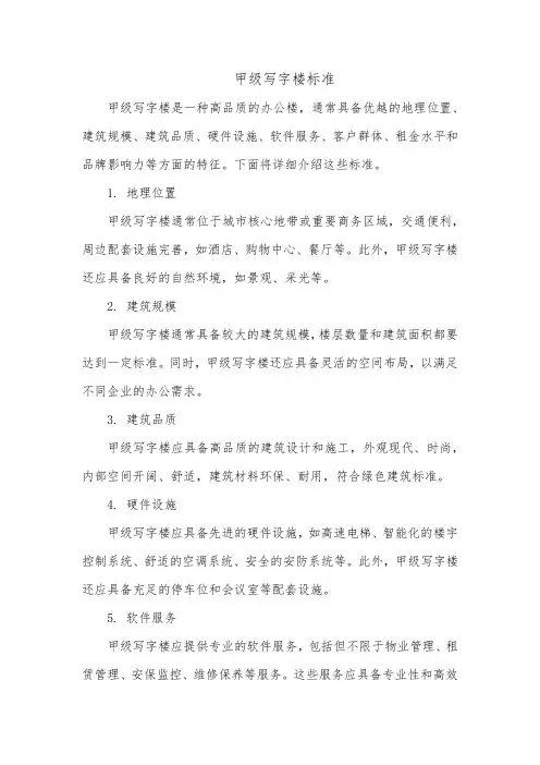 甲级写字楼标准