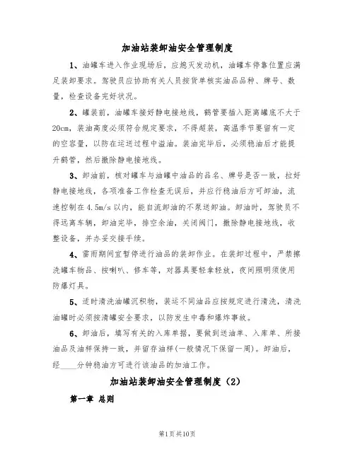 加油站装卸油安全管理制度（5篇）
