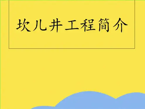 坎儿井工程简介(“大量”相关文档)共5张