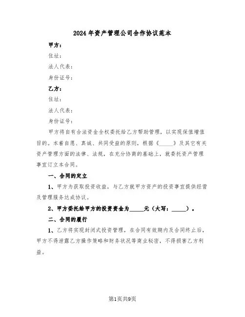 2024年资产管理公司合作协议范本(3篇)
