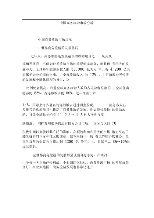 中国商务旅游市场分析