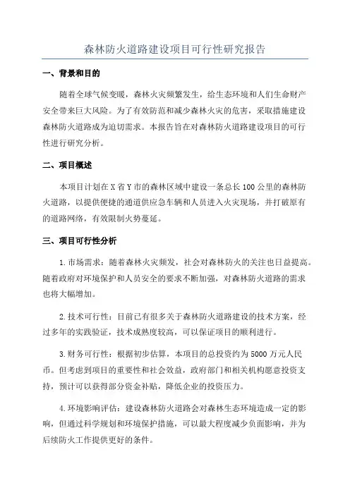 森林防火道路建设项目可行性研究报告