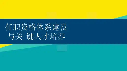(优)任职资格体系建设与关键人才培养ppt文档