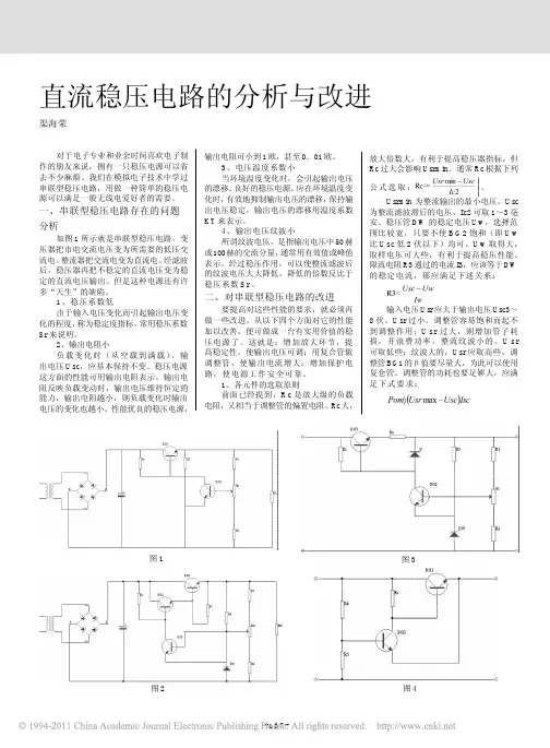 直流稳压电路的分析与改进