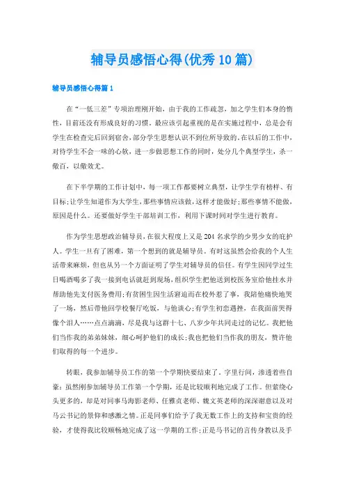 辅导员感悟心得(优秀10篇)