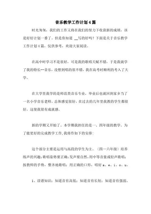 2020年音乐教学工作计划4篇