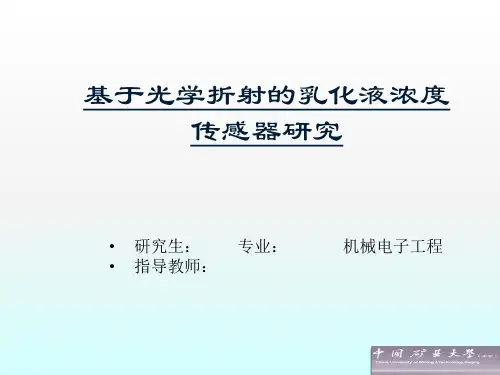 乳化液浓度测量教学内容