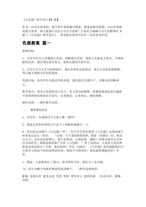 《九色鹿》教学设计【9篇】