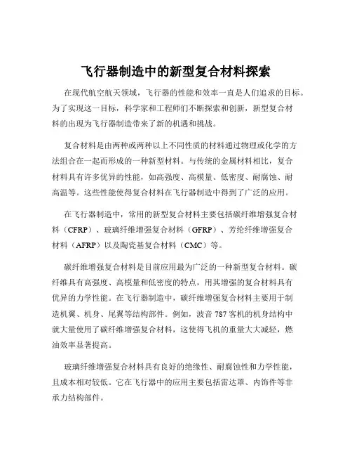 飞行器制造中的新型复合材料探索