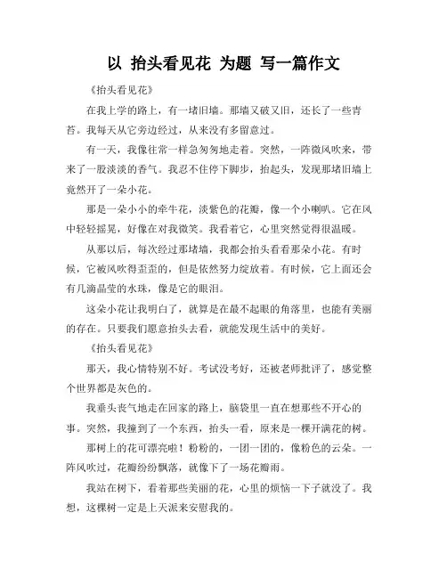 以 抬头看见花 为题 写一篇作文