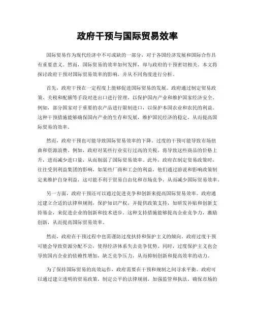 政府干预与国际贸易效率