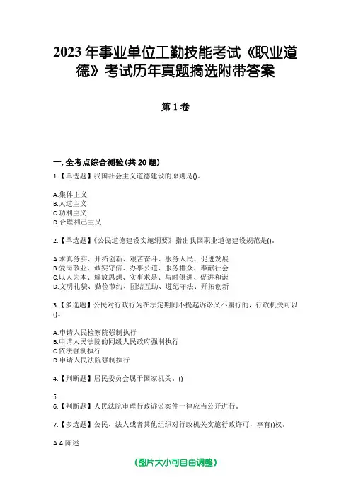 2023年事业单位工勤技能考试《职业道德》考试历年真题摘选附带答案