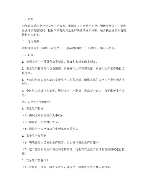 多晶硅企业安全生产管理制度
