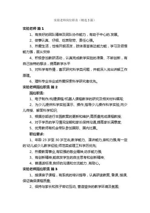 实验老师岗位职责（精选3篇）