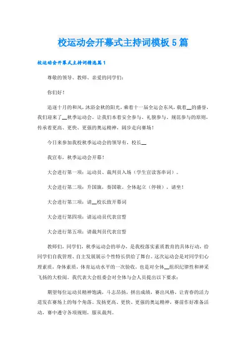 校运动会开幕式主持词模板5篇
