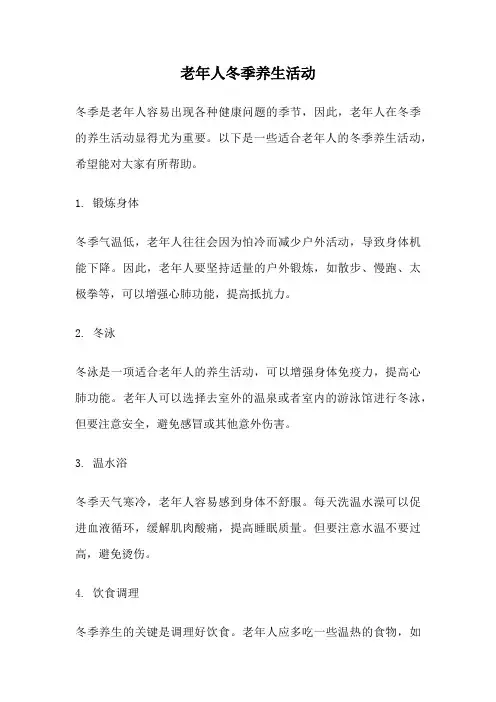 老年人冬季养生活动