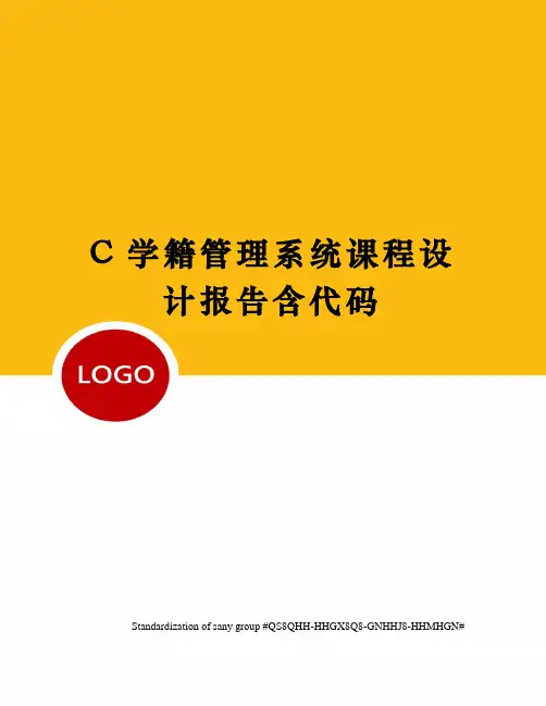 C学籍管理系统课程设计报告含代码