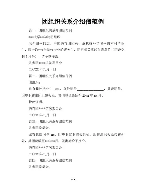 团组织关系介绍信范例