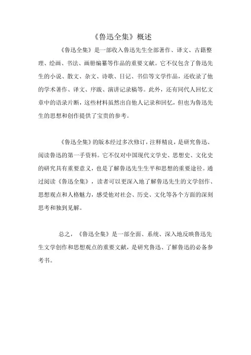 《鲁迅全集》概述