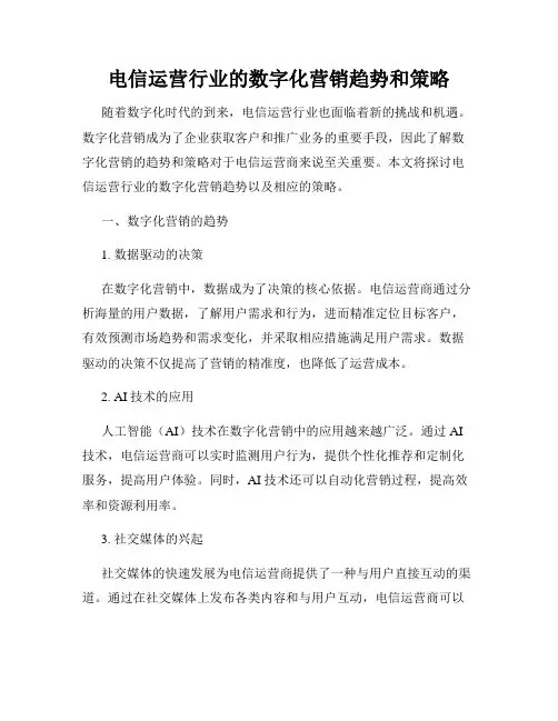 电信运营行业的数字化营销趋势和策略