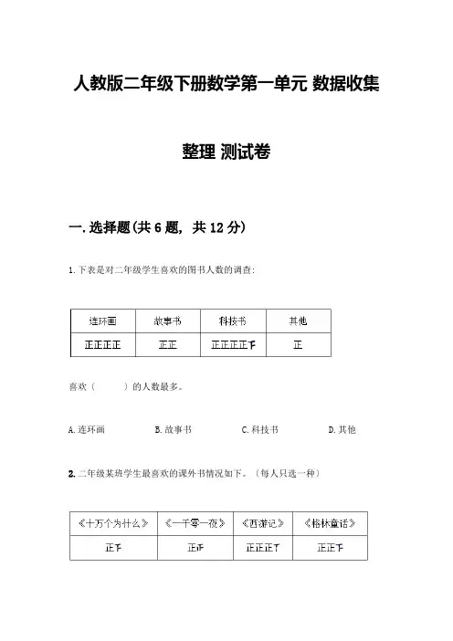 二年级下册数学第一单元-数据收集整理-测试卷及参考答案(名师推荐)