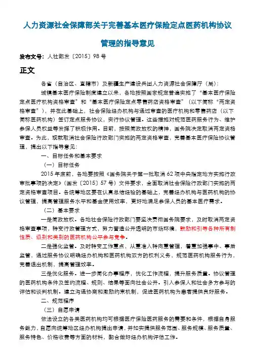 人社部完善基本医疗保险定点医药机构协议管理的指导意见