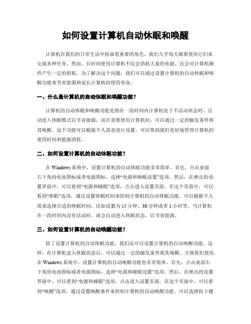 如何设置计算机自动休眠和唤醒