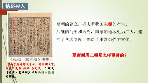 人教统编2024年版七年级历史上册第4课_夏商西周王朝的更替【教学课件】