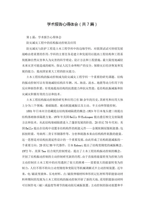 学术报告心得体会(共7篇)