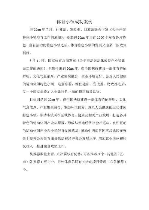 体育小镇成功案例