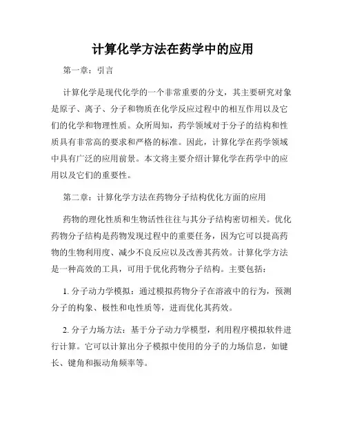 计算化学方法在药学中的应用