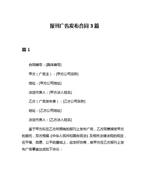 报刊广告发布合同3篇