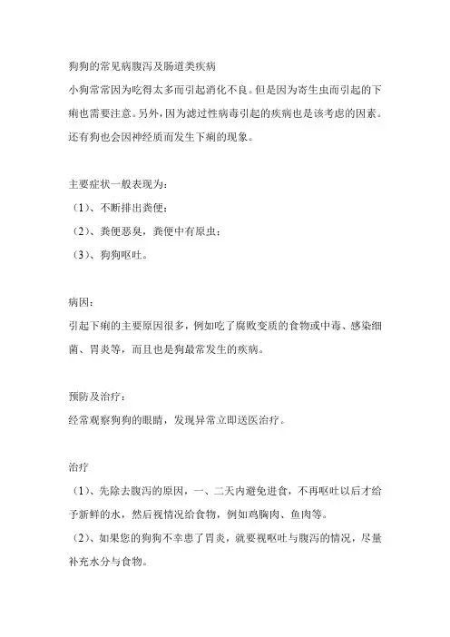 狗狗的常见病腹泻及肠道类疾病