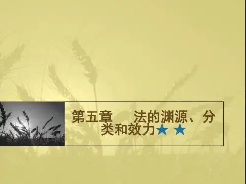法理学 第五章法的渊源、分类和效力