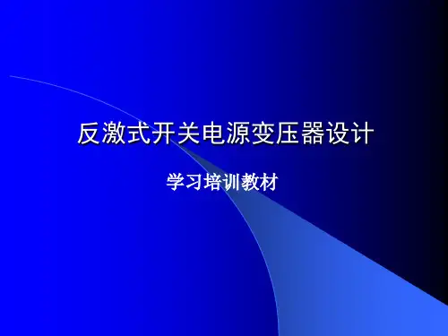 反激式开关电源变压器设计说明