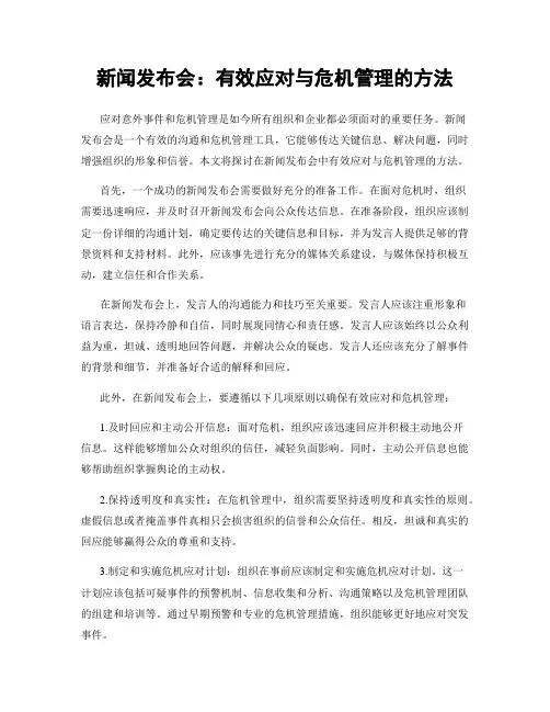 新闻发布会：有效应对与危机管理的方法