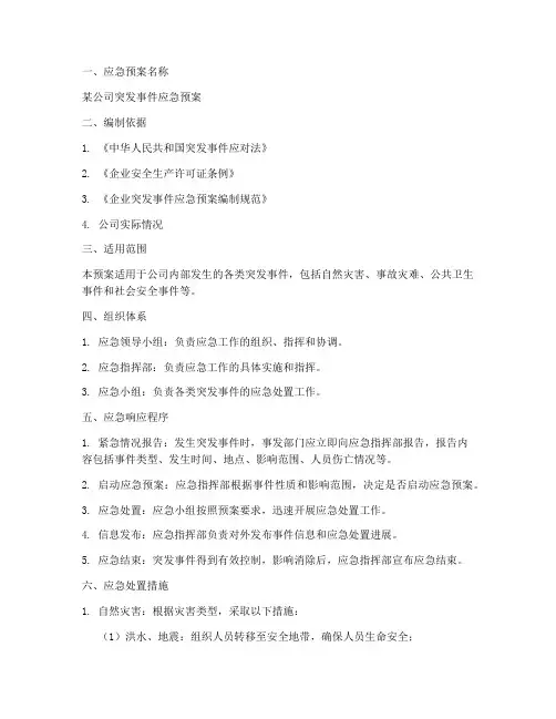 应急预案设计范文