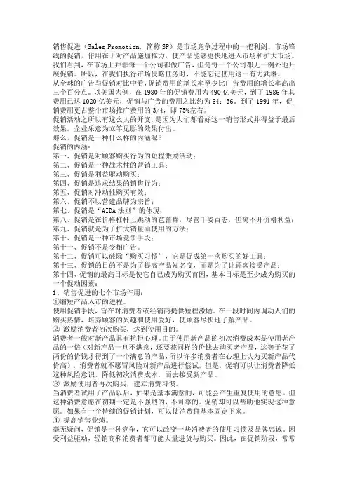 销售促进(Sales Promotion,简称SP)