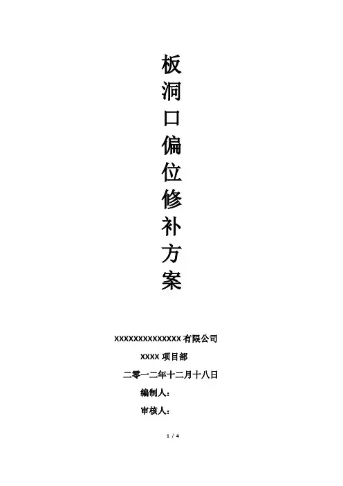 洞口修补方案【范本模板】