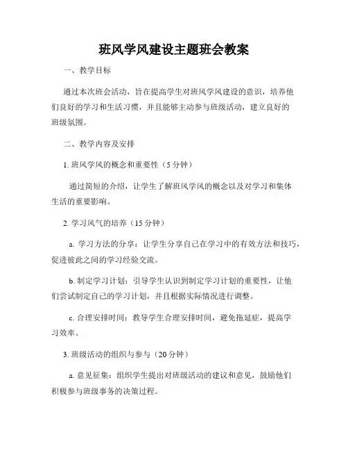 班风学风建设主题班会教案