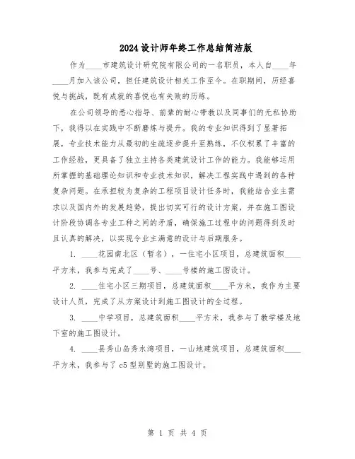 2024设计师年终工作总结简洁版（二篇）