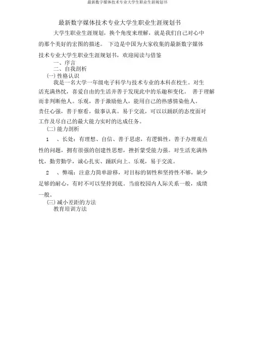 数字媒体技术专业大学生职业生涯规划书