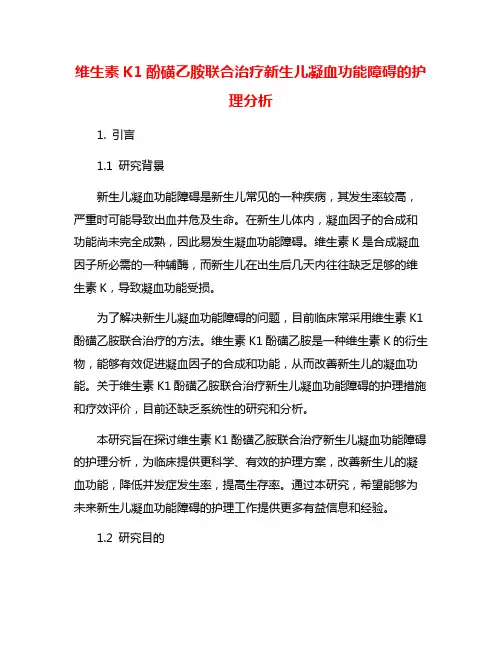 维生素K1酚磺乙胺联合治疗新生儿凝血功能障碍的护理分析