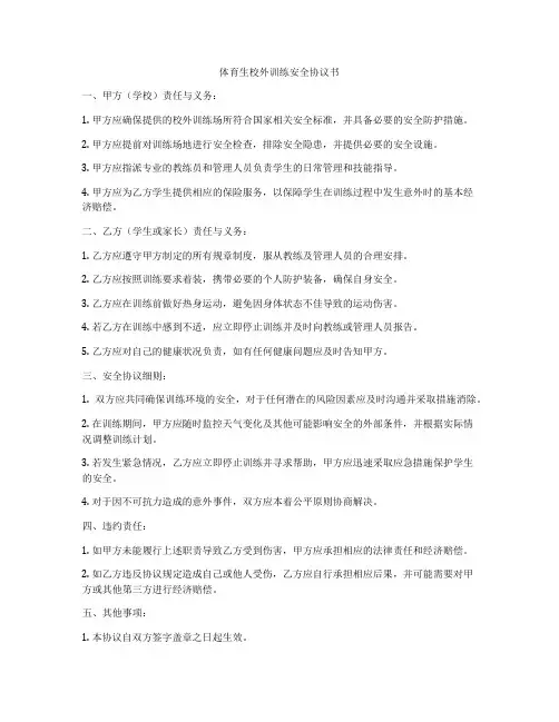 体育生校外训练安全协议书